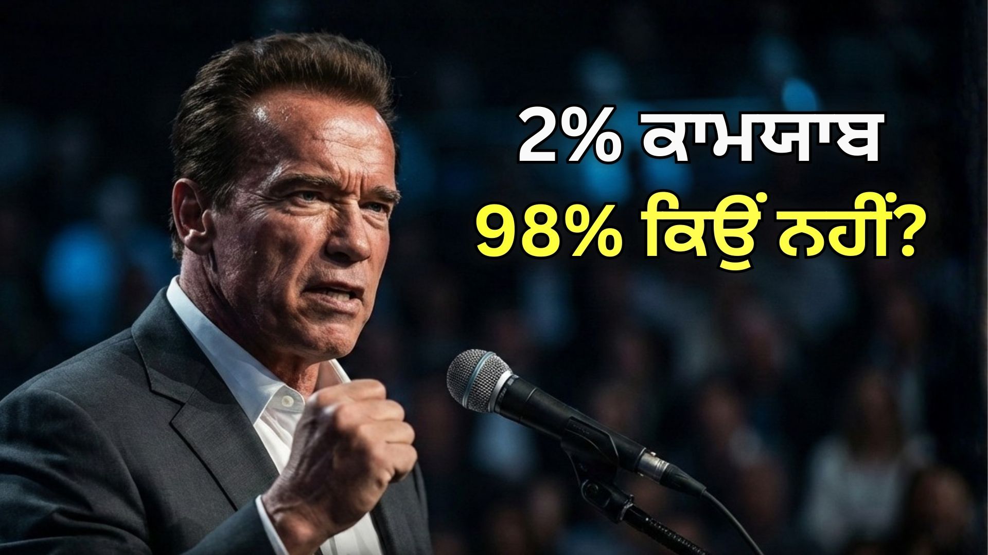 The Power of Vision: How Arnold Schwarzenegger Turned Dreams into Reality
