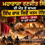 How Did the Sikh Empire Fall After Maharaja Ranjit Singh?